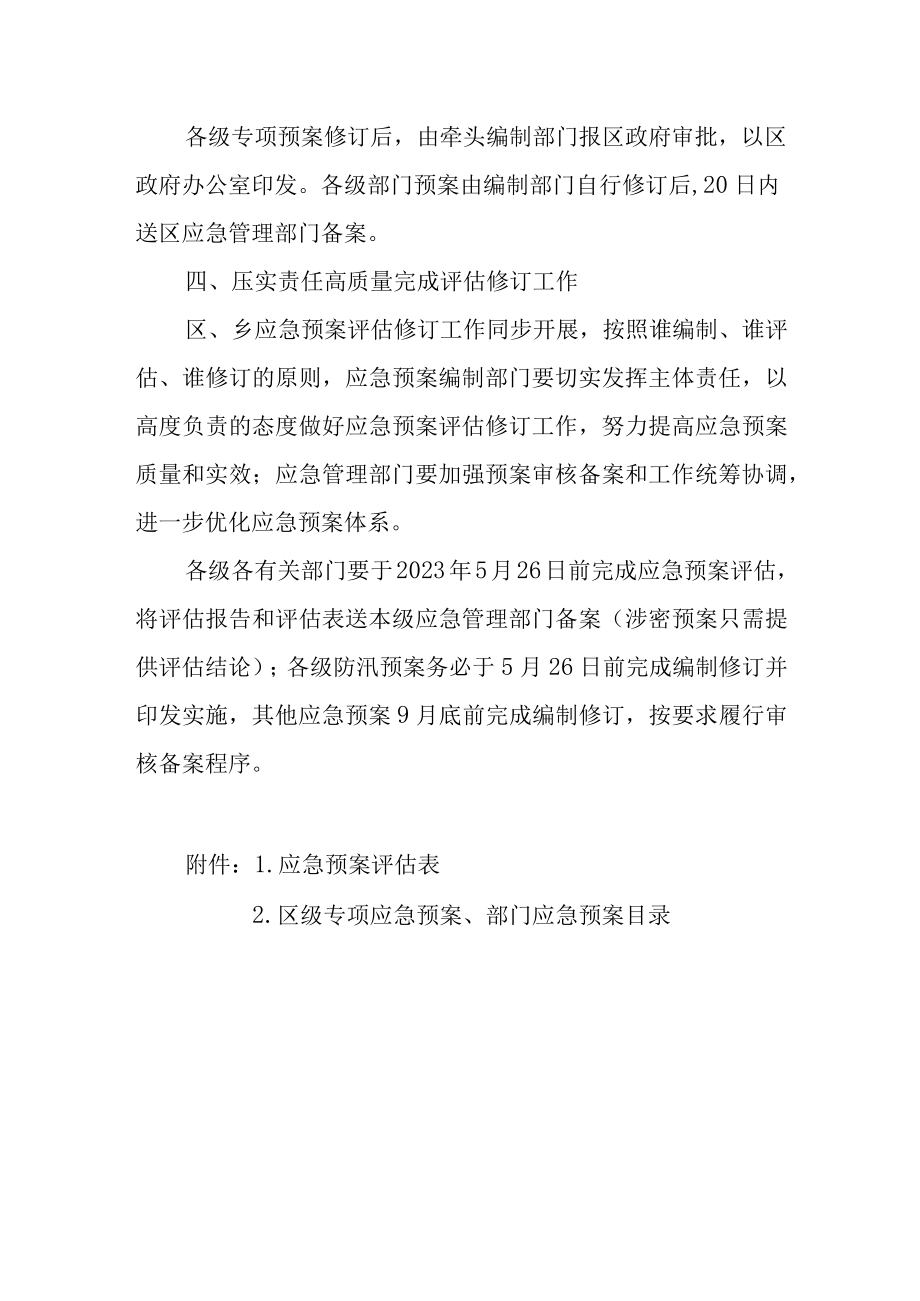 关于加快开展应急预案评估修订工作的通知.docx_第3页