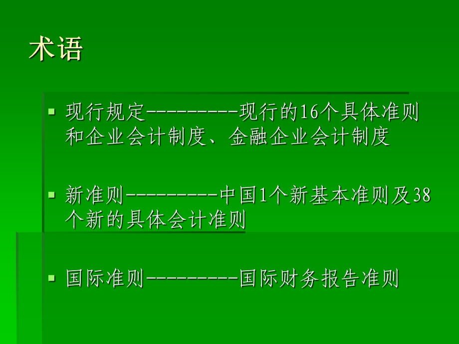 新企业会计准则介绍ppt课件.ppt_第2页