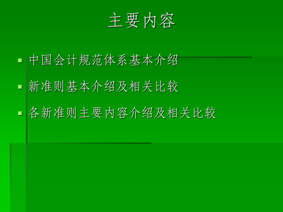 新企业会计准则介绍ppt课件.ppt_第3页