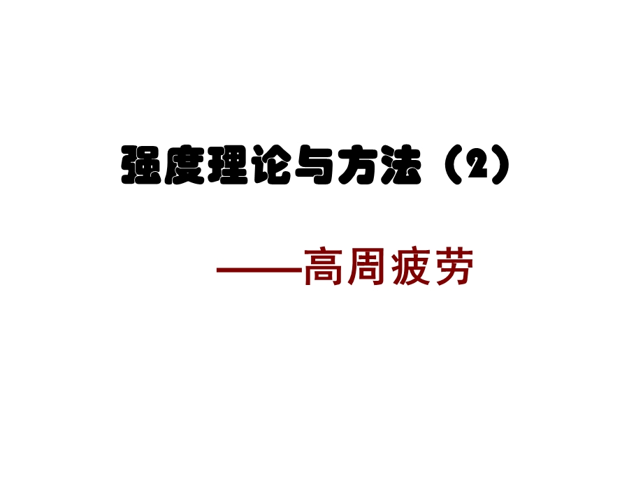 强度理论应力寿命法课件.ppt_第1页