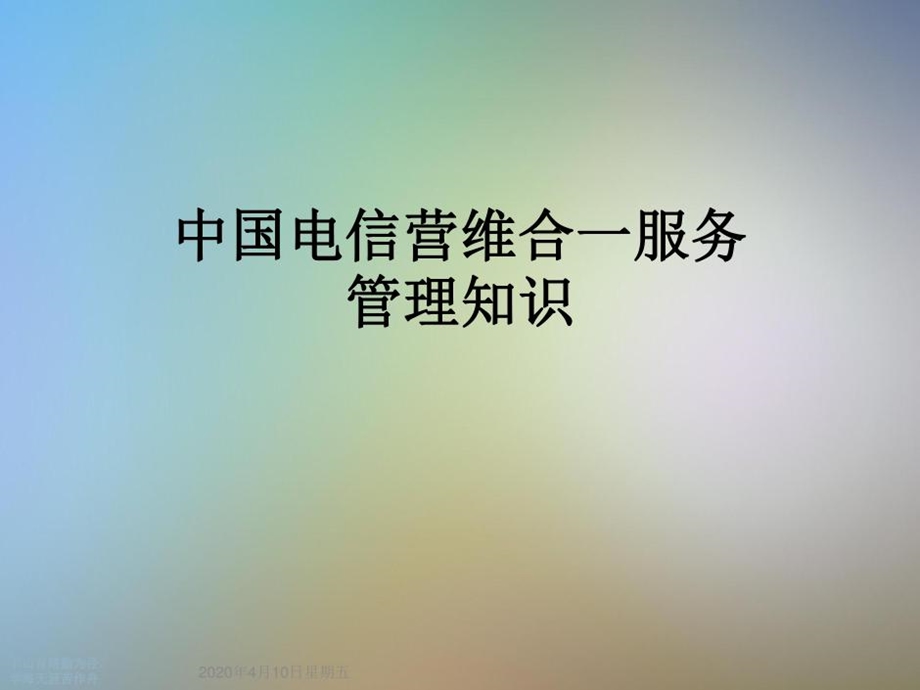 某营维合一服务管理知识课件.ppt_第1页