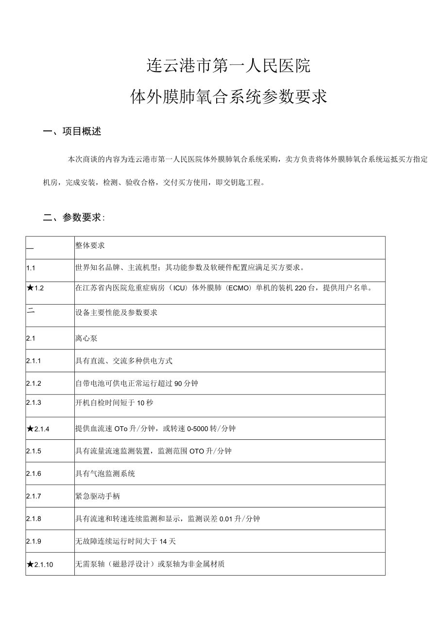 连云港市第一人民医院体外膜肺氧合系统参数要求.docx_第1页