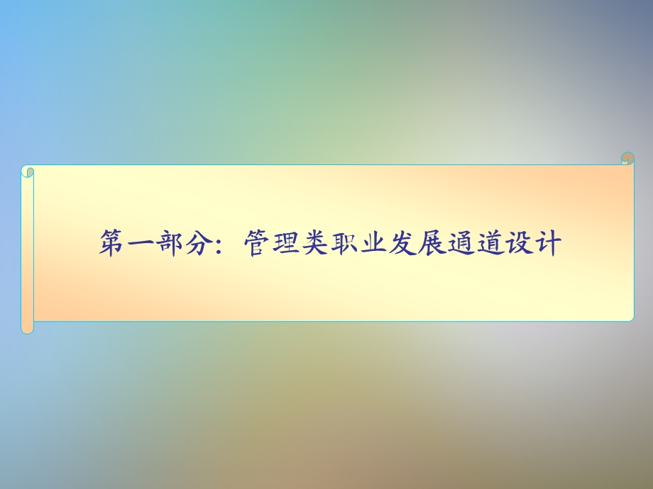 某知名公司管理通道任职资格框架方案课件.pptx_第2页