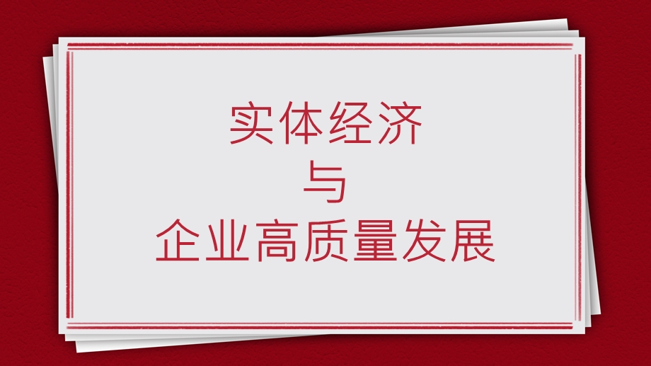 实体经济与企业高质量发展PPT模板课件.pptx_第1页