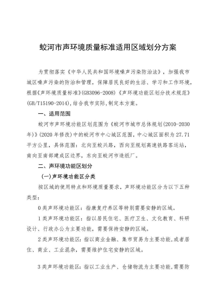 蛟河市声环境质量标准适用区域划分方案.docx_第1页