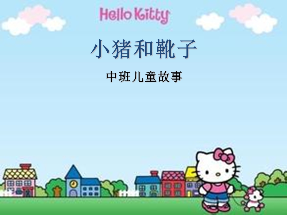 小猪和靴子推荐课件.ppt_第1页