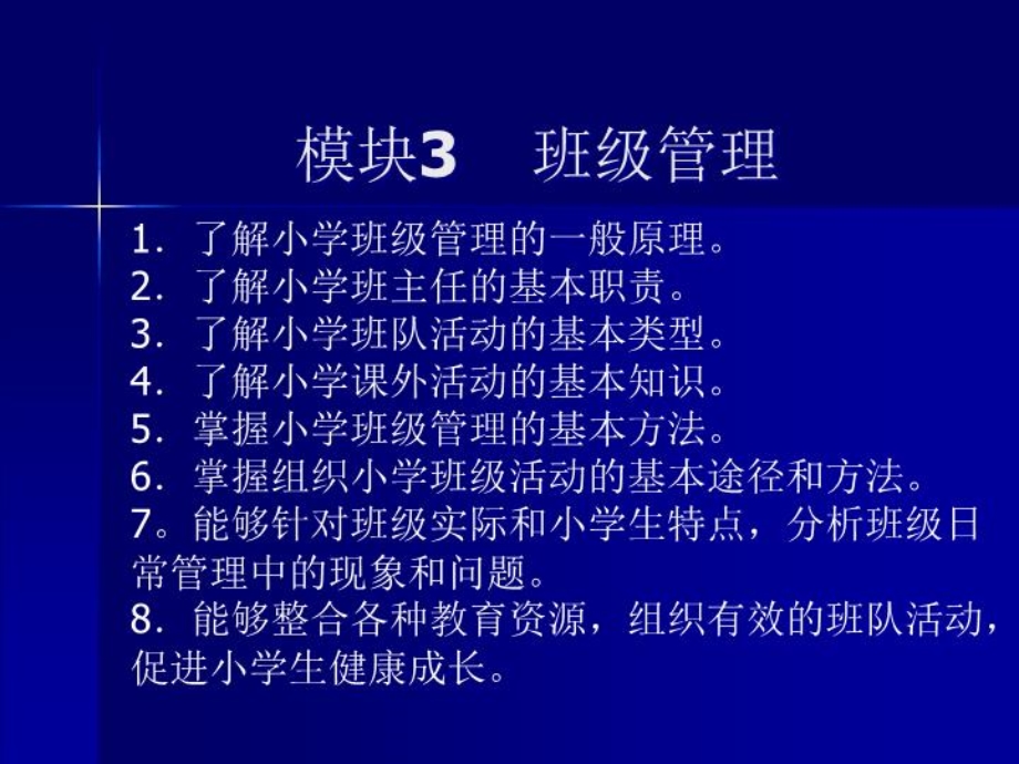 小学教师资格证模块3班级管理课件.ppt_第2页