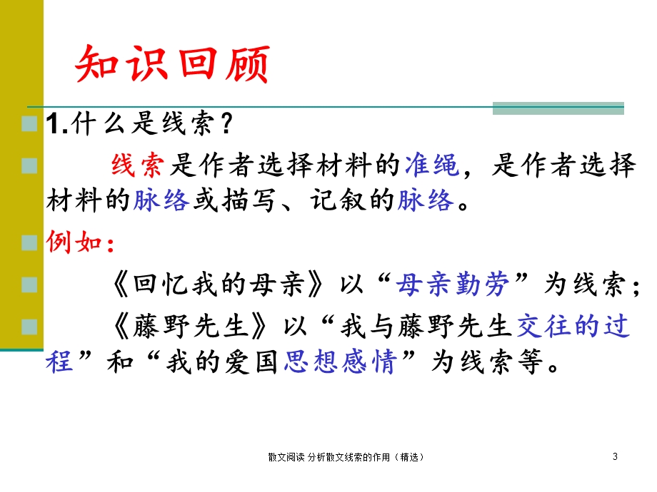 散文阅读 分析散文线索的作用(精选)课件.ppt_第3页