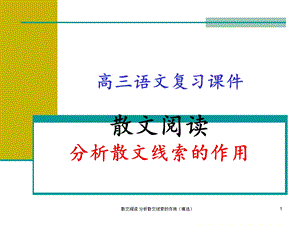 散文阅读 分析散文线索的作用(精选)课件.ppt