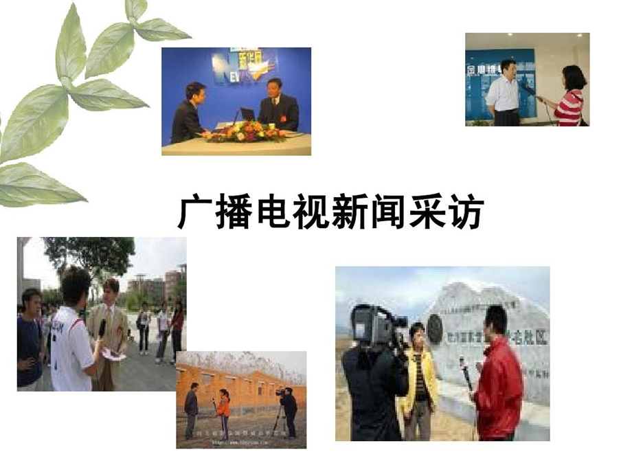 广播电视新闻实务课件.ppt_第3页