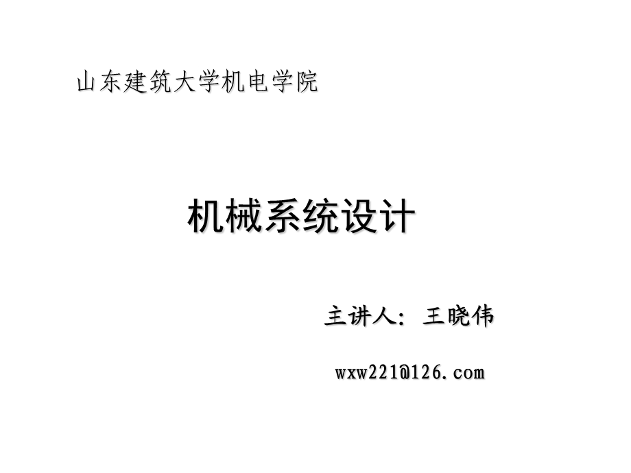 机械系统设计概要课件.ppt_第1页