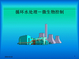 循环水处理 微生物控制参考文档课件.ppt