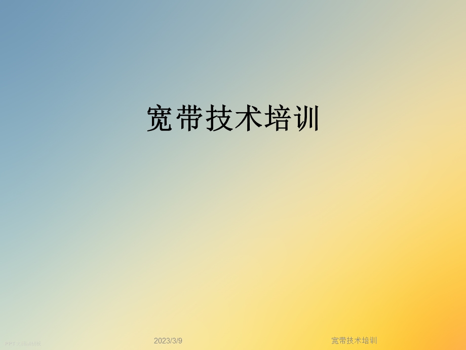 宽带技术培训课件.ppt_第1页