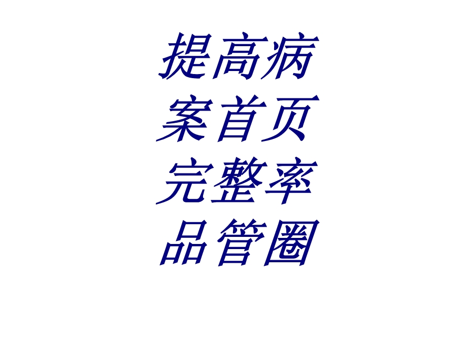 提高病案首课件.ppt_第1页