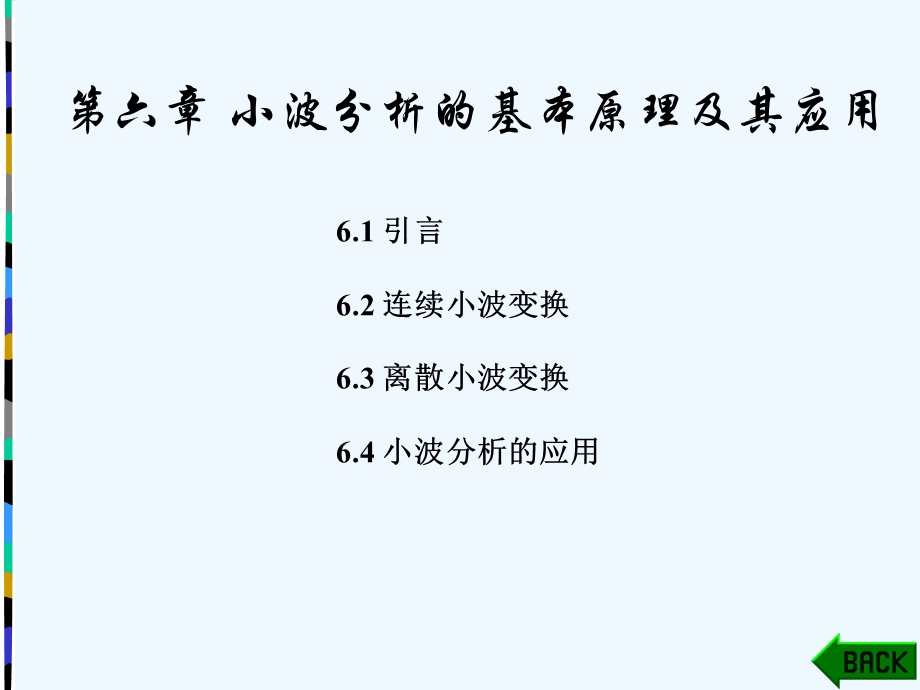 数字信号处理 时域离散随机信号处理第6章课件.ppt_第1页