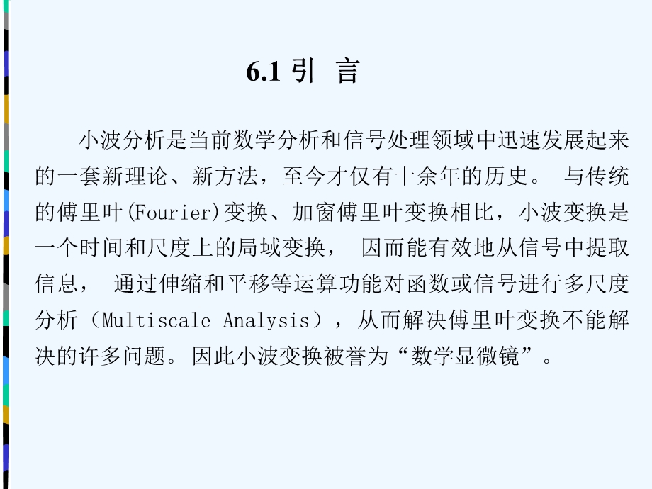 数字信号处理 时域离散随机信号处理第6章课件.ppt_第2页