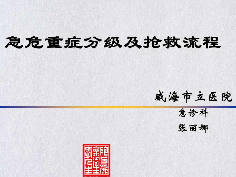 急危重症分级及抢救流程教材课件.ppt_第1页