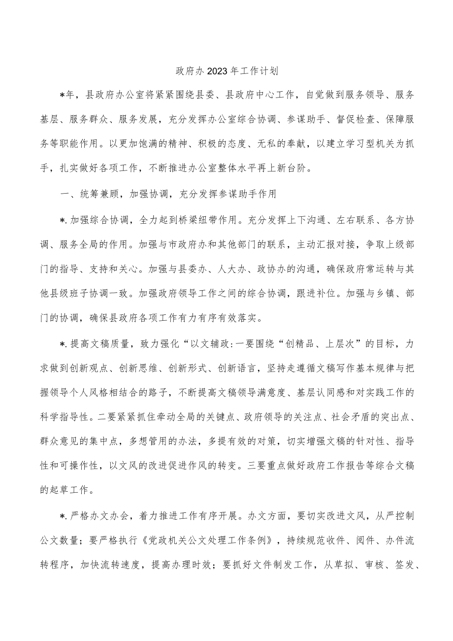 政府办2023年工作计划.docx_第1页