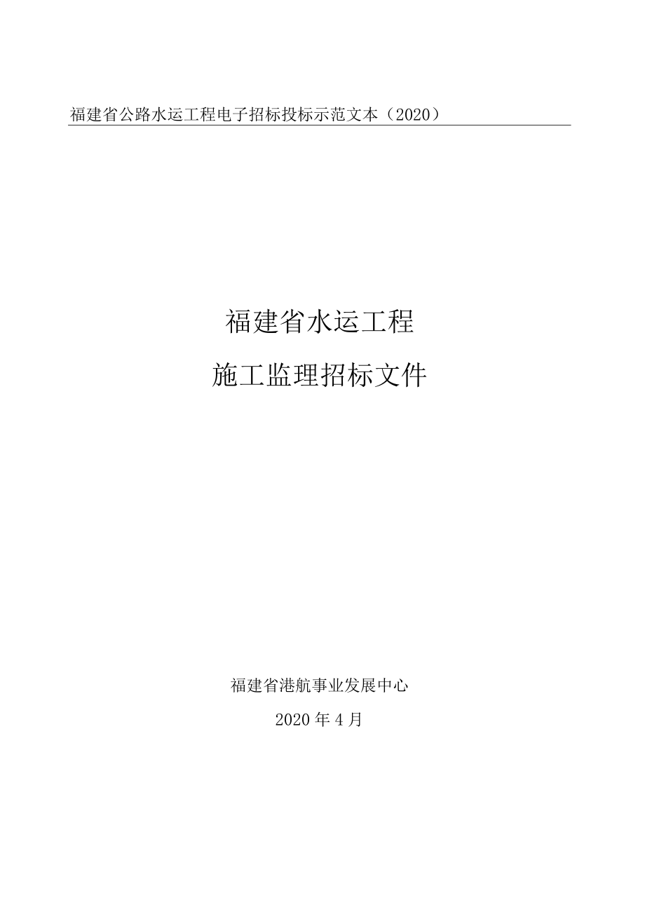 福建省公路水运工程电子招标投标示范文本2020福建省水运工程施工监理招标文件.docx_第1页