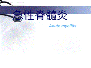 急性脊髓炎分析课件.ppt