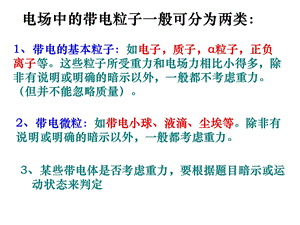 带点粒子在电场中的运动课件.ppt