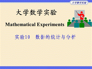 数学实验10数据的统计与分析课件.ppt