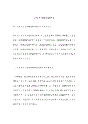 公司多元化经营战略.docx