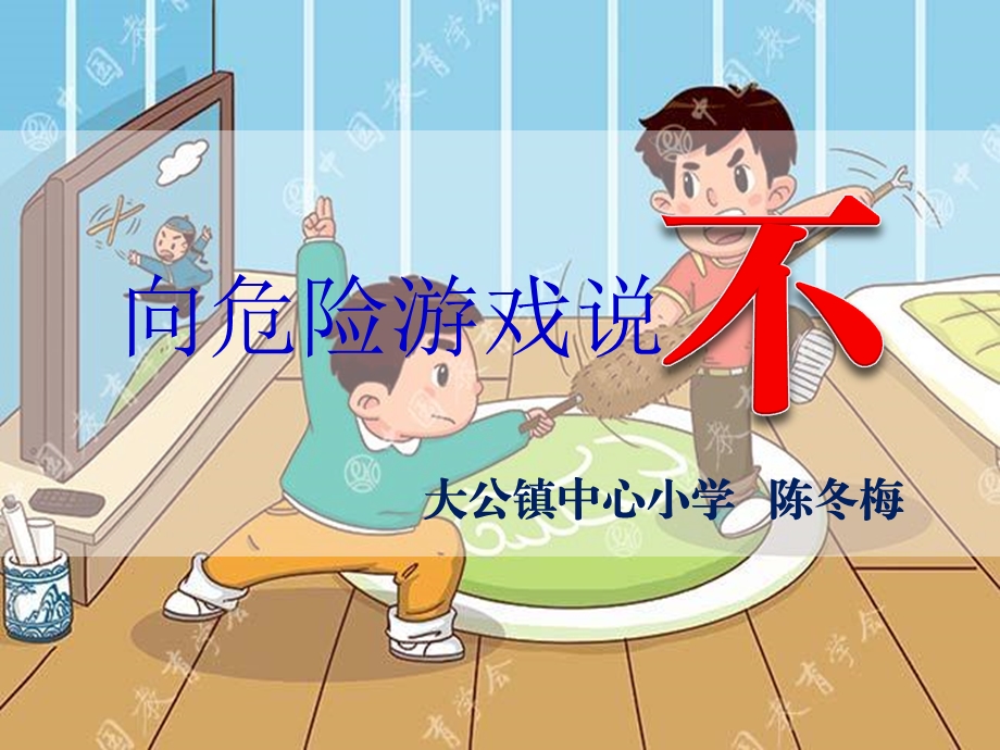 小学安全教育课《向危险游戏说不》课件.ppt_第1页