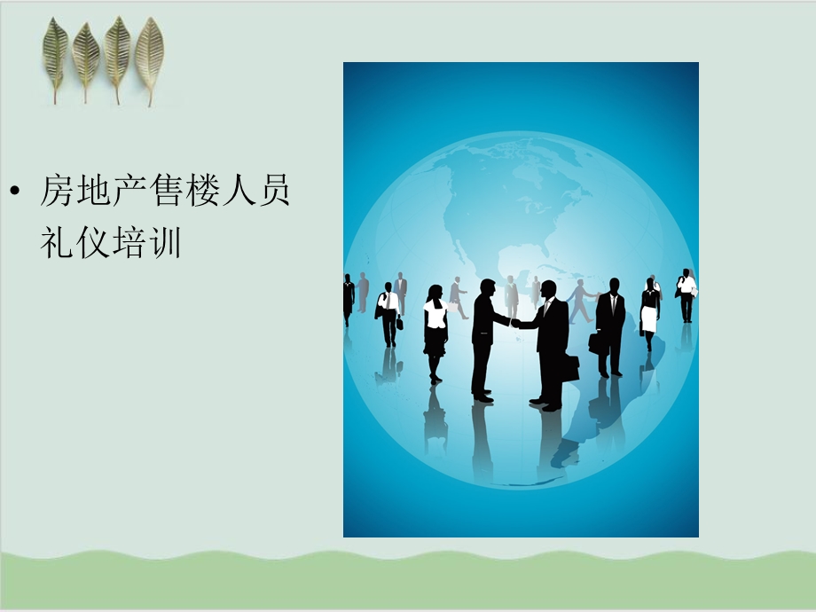 房地产售楼人员礼仪培训课件.ppt_第1页