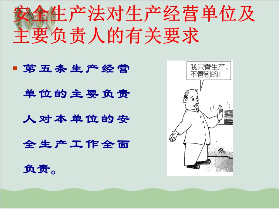 安全生产法对经营单位及负责人的要求课件.ppt_第1页