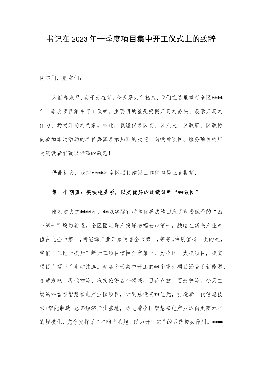 书记在2023年一季度项目集中开工仪式上的致辞.docx_第1页