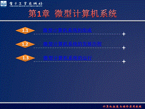 微型计算机系统课件.ppt