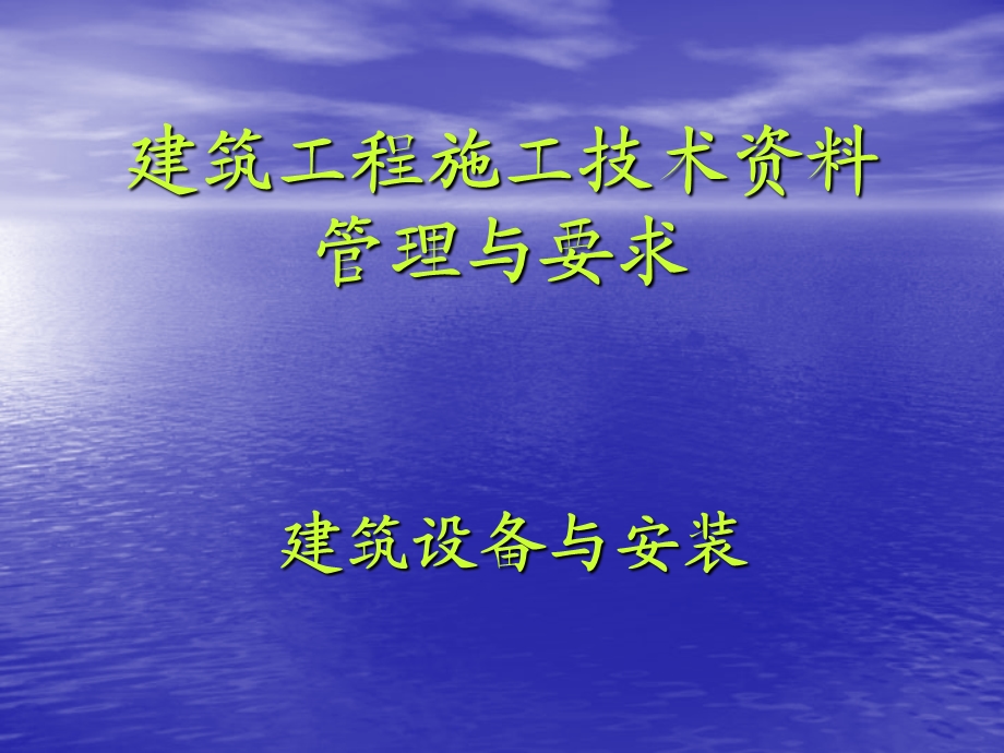 建筑工程施工技术资料讲解课件.ppt_第1页