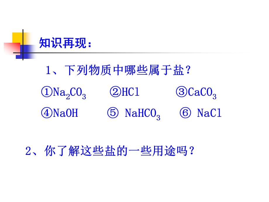 新课标人教版初中化学十一单元课题1生活中常见的盐ppt课件.pptx_第1页