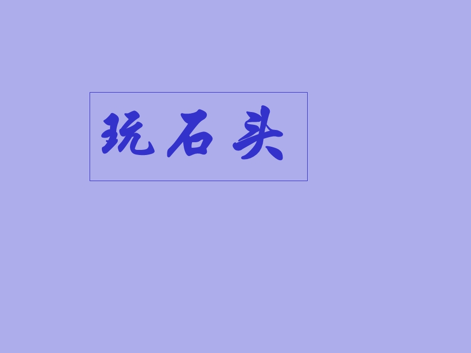 小学四年级下册综合实践活动玩石头课件.pptx_第3页