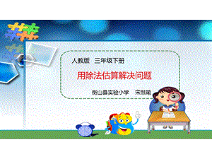 小学数学三年级下册用估算解决问题课件.pptx