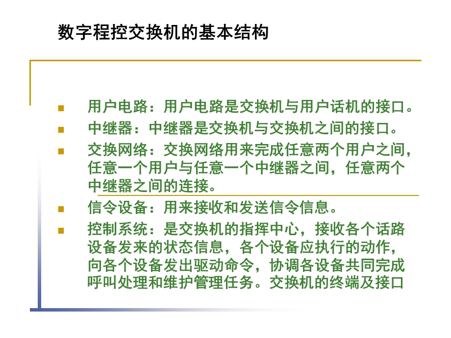 数字程控交换机课件.ppt_第3页