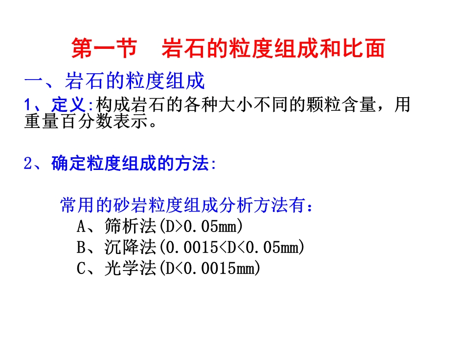 岩石的粒组成和比面课件.pptx_第3页