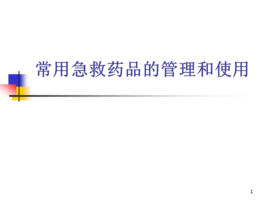 常用急救药品的管理和使用课件.ppt_第1页