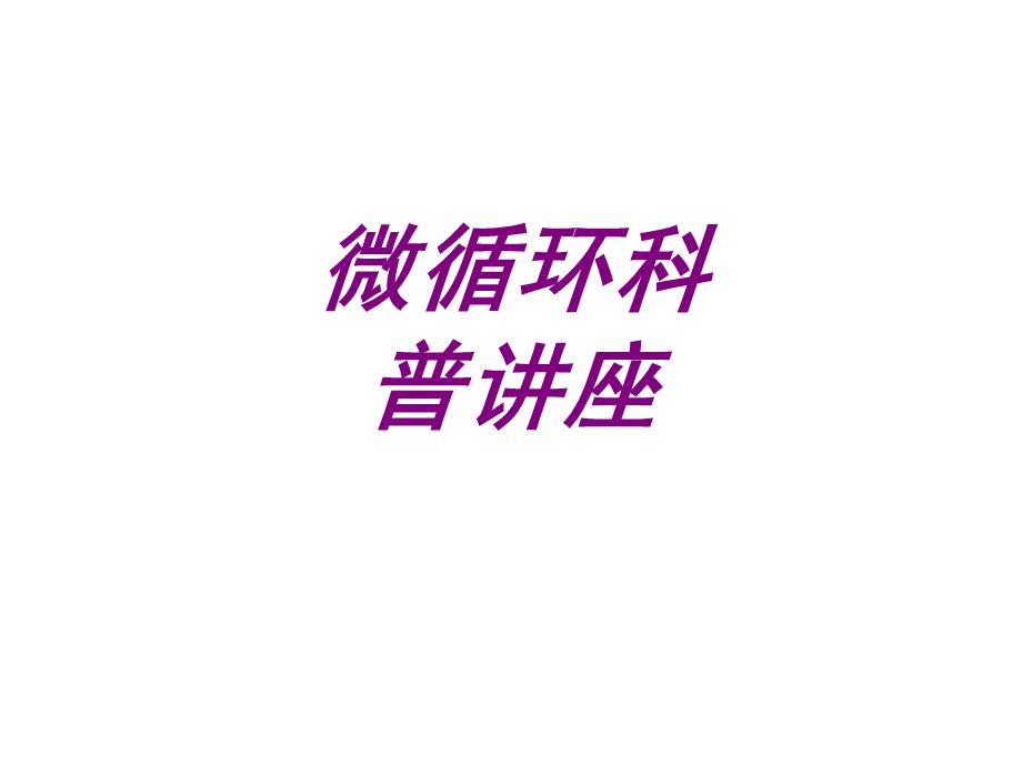 微循环科普讲座培训ppt课件.ppt_第1页