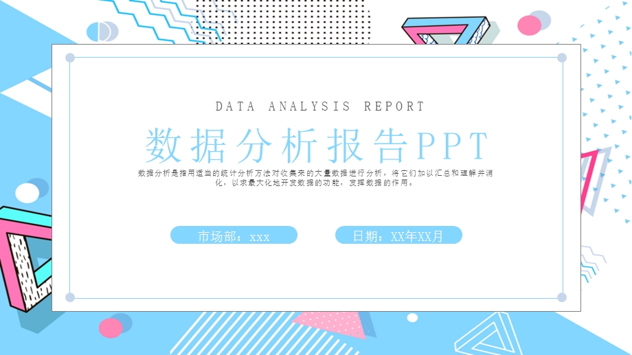 数据分析报告课件.pptx_第1页