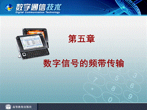 数字信号的频带传输全解课件.ppt