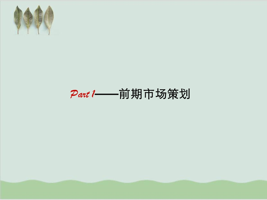 房地产全程营销培训课件.ppt_第3页