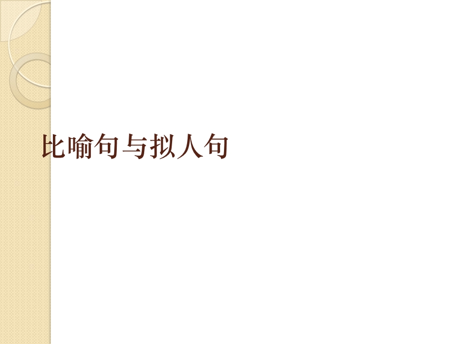 比喻句与拟人句课件.ppt_第1页