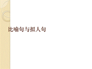 比喻句与拟人句课件.ppt