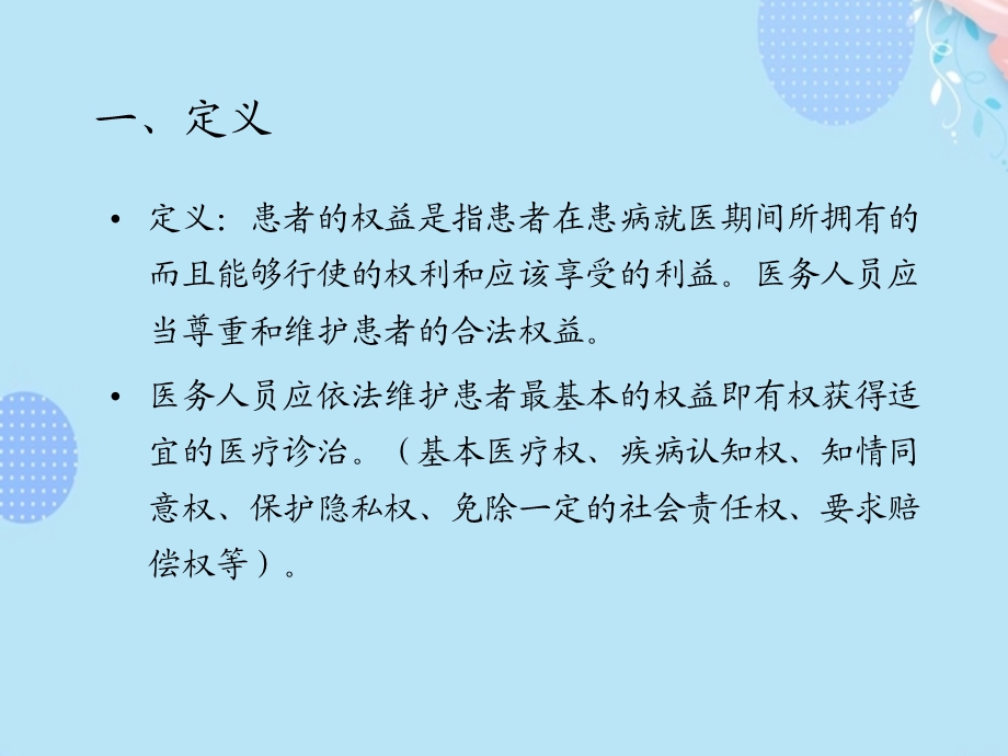 患者权益保护文档完整版课件.ppt_第2页