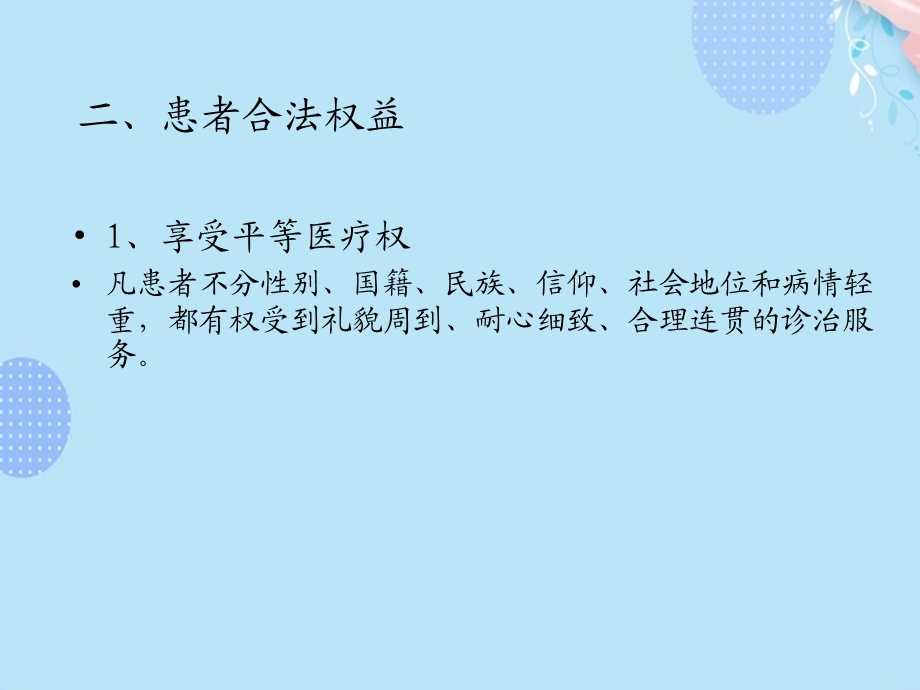 患者权益保护文档完整版课件.ppt_第3页