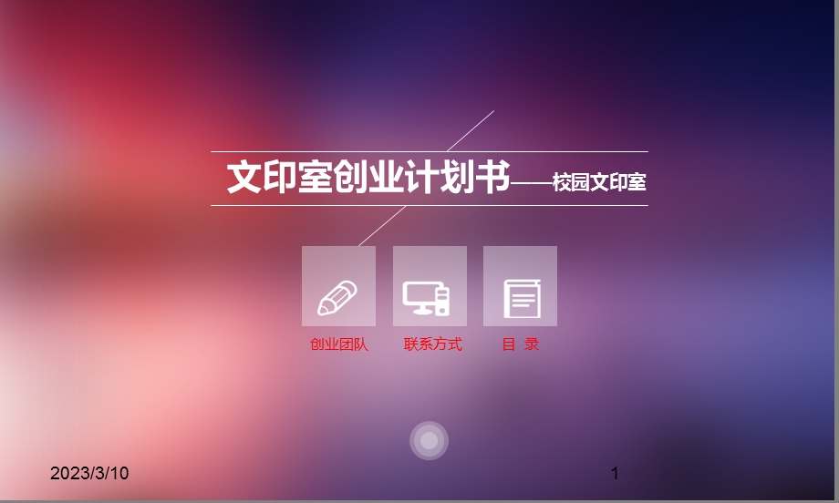 文印店创业计划书PPT课件.ppt_第1页