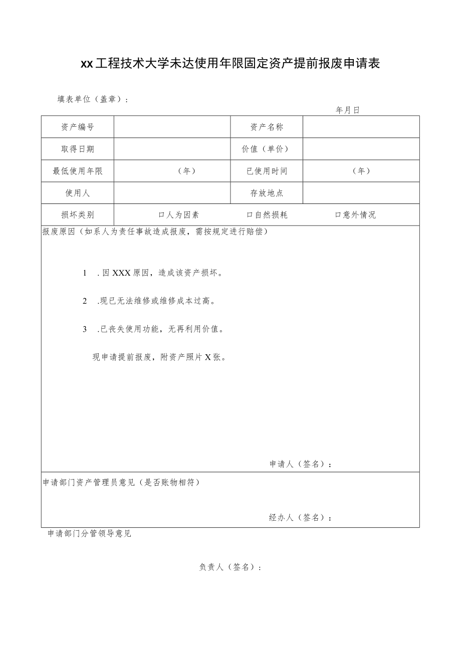 xx工程技术大学未达使用年限固定资产提前报废申请表.docx_第1页