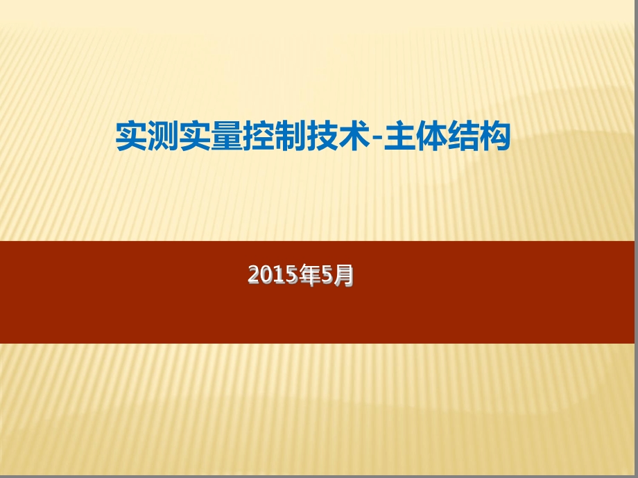 实测实量控制技术 主体结构课件.ppt_第1页